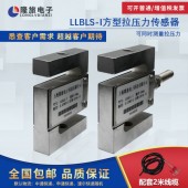 上海隆旅LLBLS-Ⅰ方形拉压力传感器