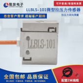 上海隆旅LLBLS-101微型拉压力传感器