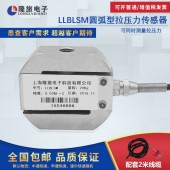上海隆旅LLBLSM圆弧型拉压力传感器
