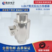 上海隆旅LLBLT筒式拉压力传感器