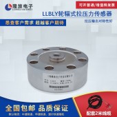 上海隆旅LLBLY轮辐式拉压力传感器