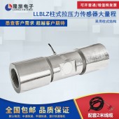 上海隆旅LLBLZ柱式拉压力传感器（大量程）