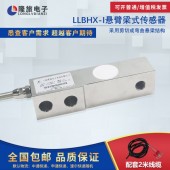 上海隆旅LLBHX-Ⅰ悬臂梁式传感器