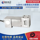 上海隆旅 LLBHX-Ⅱ悬臂梁式传感器