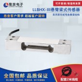 上海隆旅LLBHX-Ⅲ悬臂梁式传感器