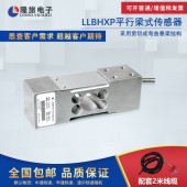 上海隆旅LLBHXP平行梁式传感器