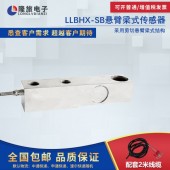 上海隆旅LLBHX-SB悬臂梁式传感器