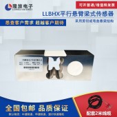 上海隆旅LLBHX平行悬臂梁式传感器