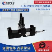 上海隆旅LLBHP旁压式张力传感器