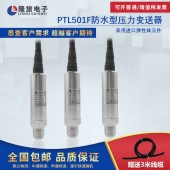 上海隆旅PTL501F防水压力变送器