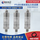 上海隆旅PTL501密封性压力变送器
