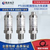 上海隆旅PTL502航插型压力变送器