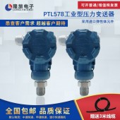 上海隆旅PTL578工业型压力变送器