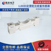 上海隆旅LLBHD定滑轮式荷重传感器