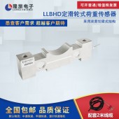 上海隆旅LLBHD定滑轮式荷重传感器