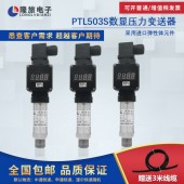 上海隆旅PTL503S数显压力变送器