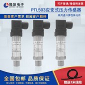 上海隆旅PTL503应变式压力传感器