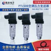 上海隆旅PTL506空调压力变送器
