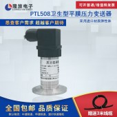 上海隆旅PTL508卫生型压力变送器