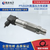 上海隆旅PTL512H高温压力变送器