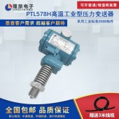 上海隆旅PTL578H高温工业型压力变送器
