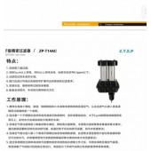 F级精密过滤器/ZP-T14AC