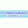 2019中国国际信息通信技术及设备展览会