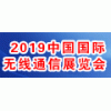 2019上海国际无线通信展