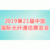 2019中国国际综合布线及光纤通信展览会