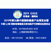 2019上海国际智慧医疗博览会(2019.8.28-30日)