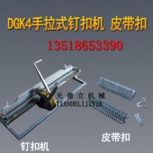 DGK4输送带钉扣机 手拉式打扣机 输送带钉扣机皮带扣