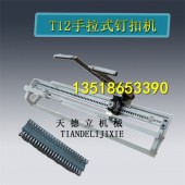 T12强力手拉式钉扣机 拉杆式输送带打扣机 皮带扣子