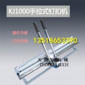 KJ1000手拉式钉扣机 强力皮带打扣机 输送带钉扣机