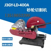 J3GY-LD-400A砂轮切割机 型材切割机 角钢切断机