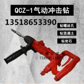 QCZ-1气动冲击钻 手持式气动钻机 混凝土墙钻孔机