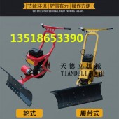 轮式履带式铲雪机 物业公园推雪机 小型农场铲粪车