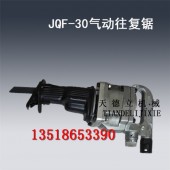 JQF-30气动往复锯 金属管钢管切割锯 螺栓螺母切割锯