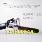 220V电动金刚石链锯 砖石水泥切割链锯 开门扩窗链锯