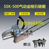 SSK-500气动金刚石链锯 切钢筋混凝土 切红砖墙链锯