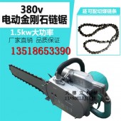 380V电动金刚石链锯 钢筋混凝土切割 砖石石头切割链锯