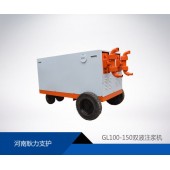 GL100-150双液注浆机使用完毕注意事项