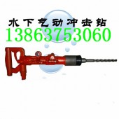 供应QCZ-1气动冲击钻 水下用钻孔机 矿用风动钻孔机