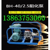 BH-40/2.5矿用阻化泵 阻化剂喷射泵 阻化液防火泵
