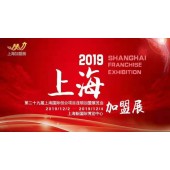 2019（上海) 29届国际创业投资连锁加盟展览会
