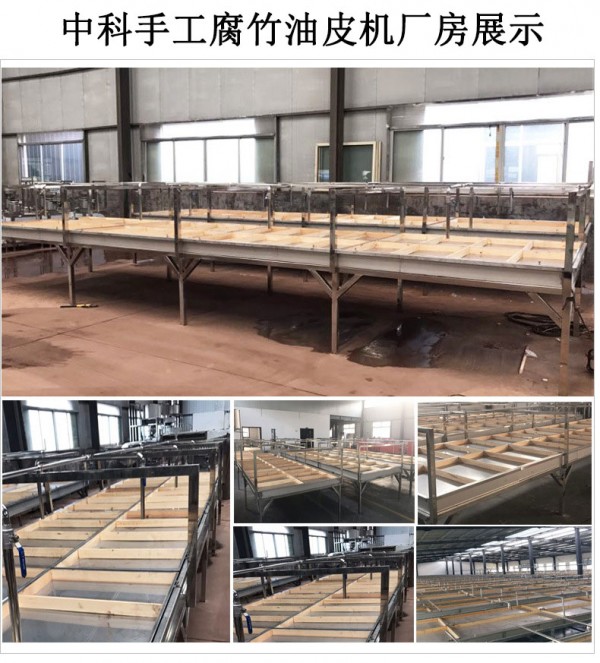 手工腐竹机厂家展示