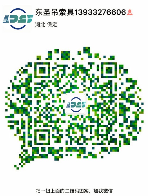河北东圣吊索具制造有限公司微信二维码 河北东圣吊索具制造有限公司微信二维码