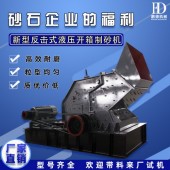 砂石料场福利设备 反击式液压开箱制砂机好用不贵