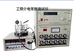工频介电常数测试仪1