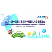 2020年（ 十四届）国际汽车轻量化大会暨展览会