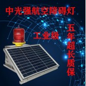 XL-TYN-B太阳能航空障碍灯批发厂家-东莞市西南科技公司